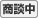只今商談中の物件です。
